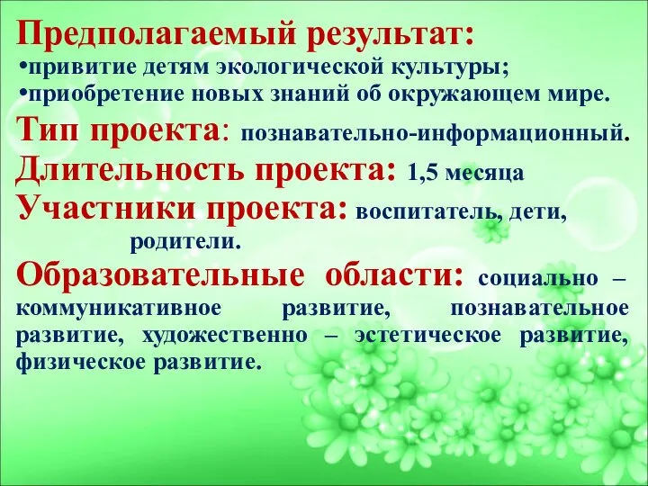 Предполагаемый результат: привитие детям экологической культуры; приобретение новых знаний об