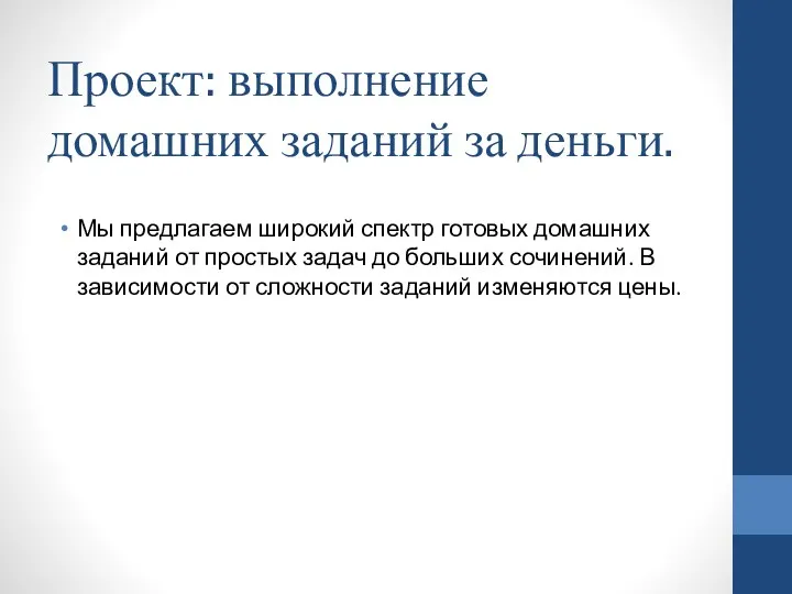 Проект: выполнение домашних заданий за деньги. Мы предлагаем широкий спектр