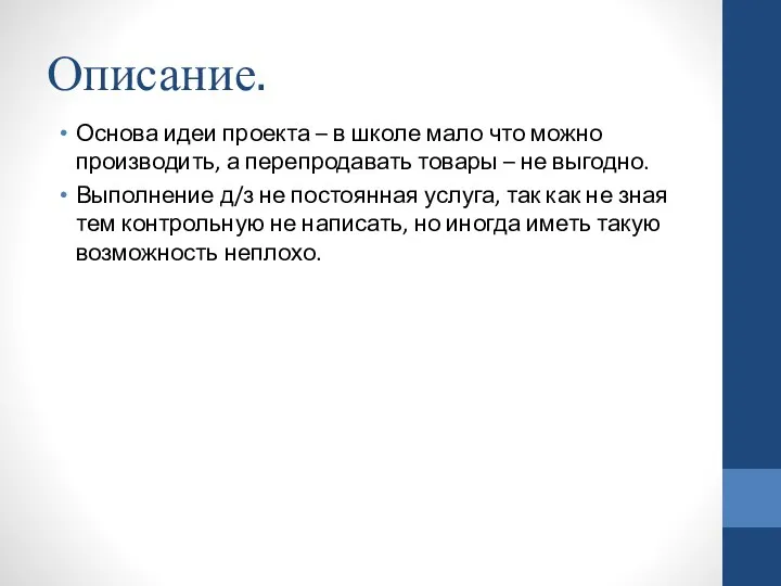 Описание. Основа идеи проекта – в школе мало что можно