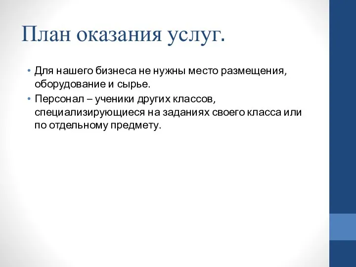 План оказания услуг. Для нашего бизнеса не нужны место размещения,