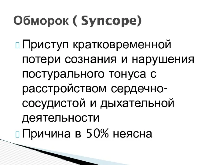 Приступ кратковременной потери сознания и нарушения постурального тонуса с расстройством