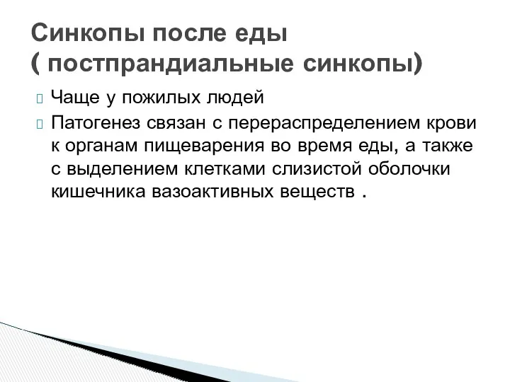 Чаще у пожилых людей Патогенез связан с перераспределением крови к