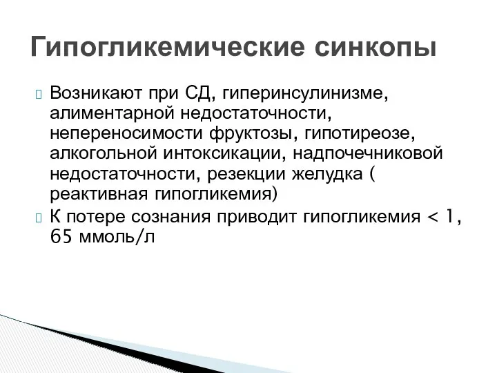 Возникают при СД, гиперинсулинизме, алиментарной недостаточности, непереносимости фруктозы, гипотиреозе, алкогольной