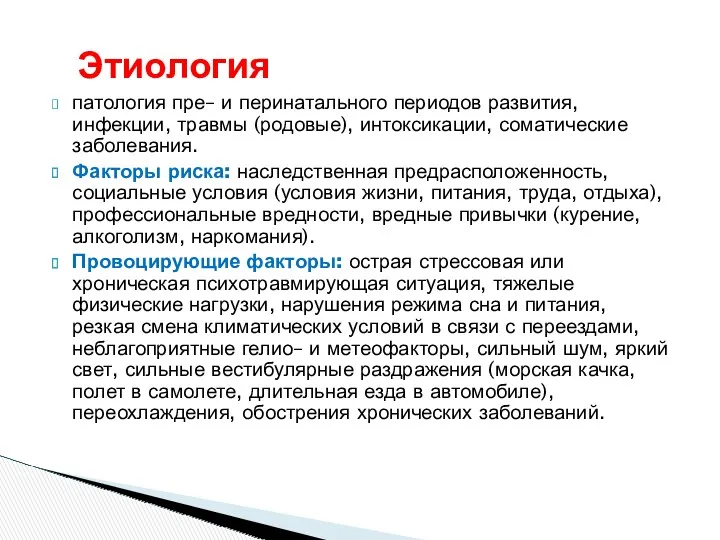 патология пре– и перинатального периодов развития, инфекции, травмы (родовые), интоксикации,