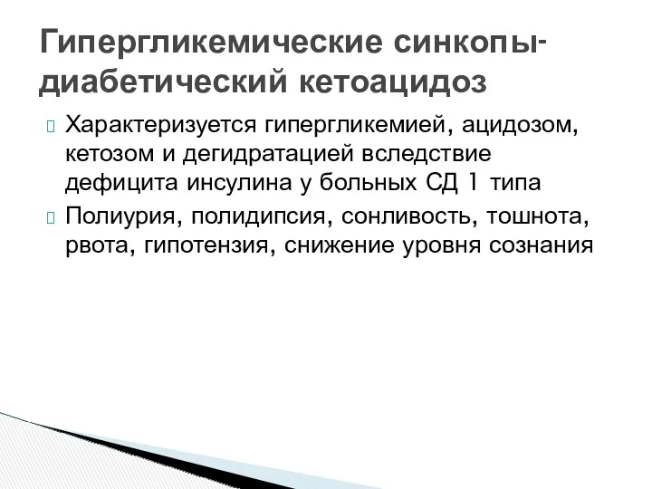 Характеризуется гипергликемией, ацидозом, кетозом и дегидратацией вследствие дефицита инсулина у