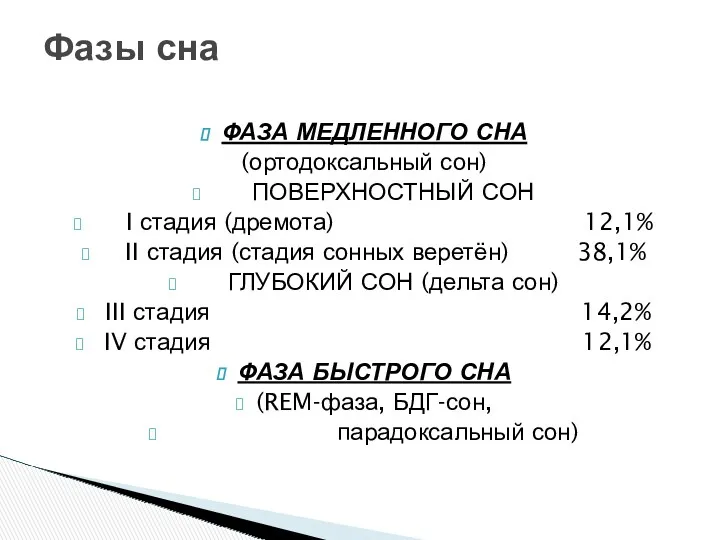 ФАЗА МЕДЛЕННОГО СНА (ортодоксальный сон) ПОВЕРХНОСТНЫЙ СОН I стадия (дремота)