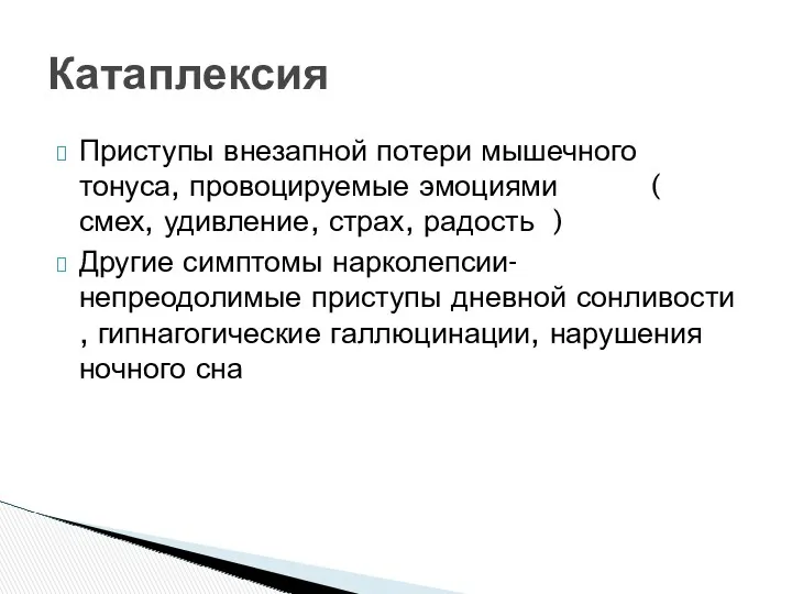 Приступы внезапной потери мышечного тонуса, провоцируемые эмоциями ( смех, удивление,