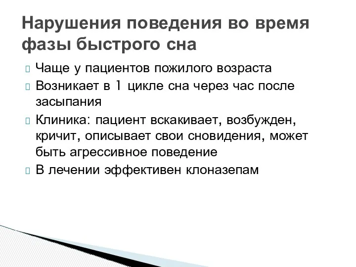 Чаще у пациентов пожилого возраста Возникает в 1 цикле сна