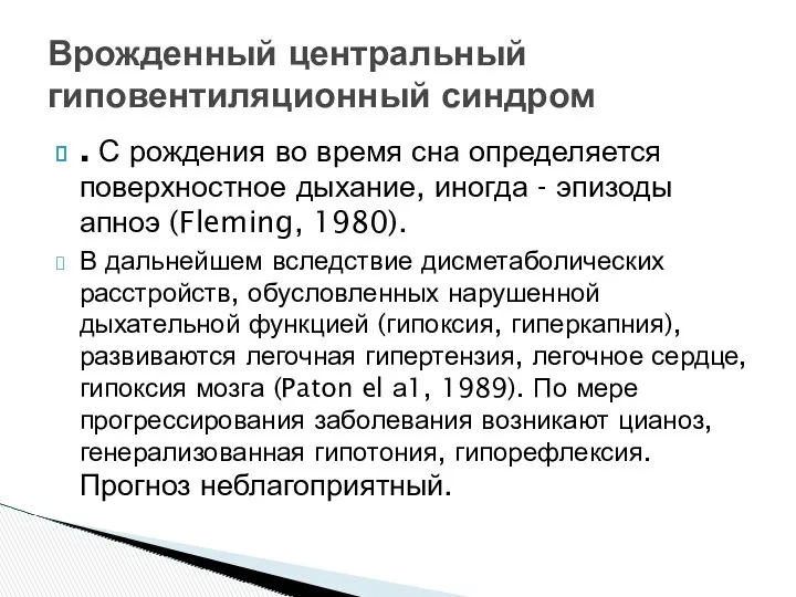 . С рождения во время сна определяется поверхностное дыхание, иногда