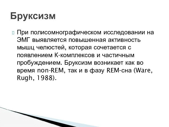 При полисомнографическом исследовании на ЭМГ выявляется повышенная активность мышц челюстей,