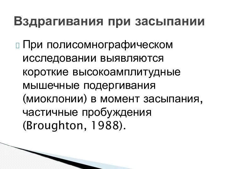 При полисомнографическом исследовании выявляются короткие высокоамплитудные мышечные подергивания (миоклонии) в