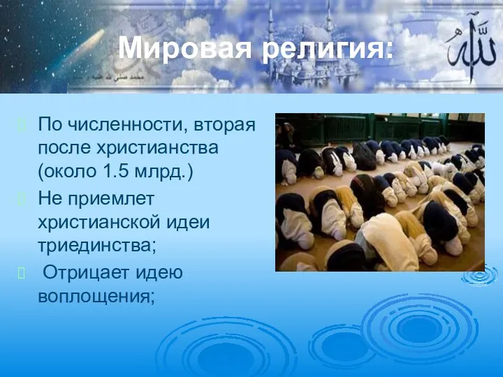 Мировая религия: По численности, вторая после христианства (около 1.5 млрд.)