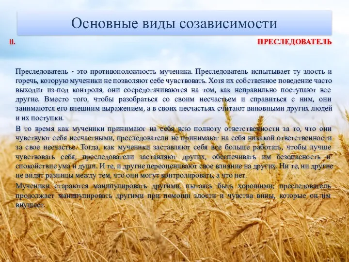 Основные виды созависимости ПРЕСЛЕДОВАТЕЛЬ Преследователь - это противоположность мученика. Преследователь