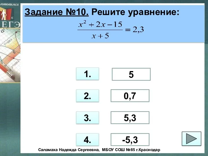 Задание №10. Решите уравнение: 1. 2. 3. 4. -5,3 5,3