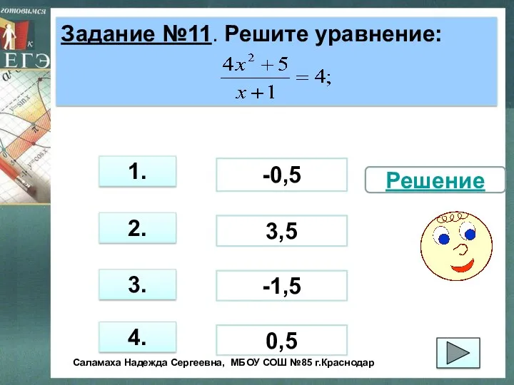 Задание №11. Решите уравнение: 3. 1. 2. 4. -0,5 -1,5