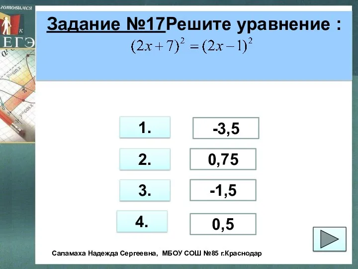 Задание №17Решите уравнение : 1. 2. 3. 4. 0,5 -1,5