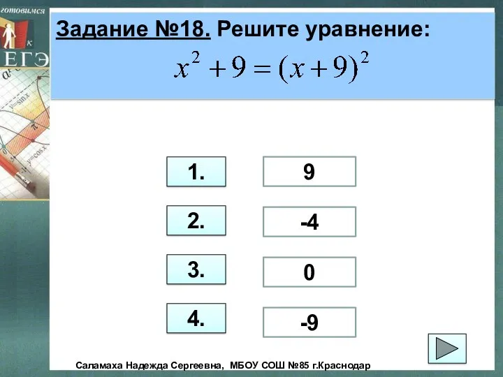Задание №18. Решите уравнение: 1. 2. 3. 4. 9 -4