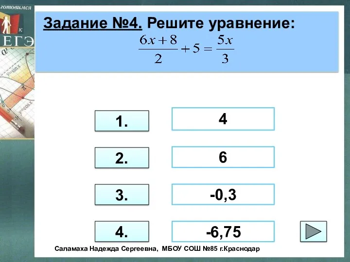 Задание №4. Решите уравнение: 3. 1. 2. 4. 4 -0,3