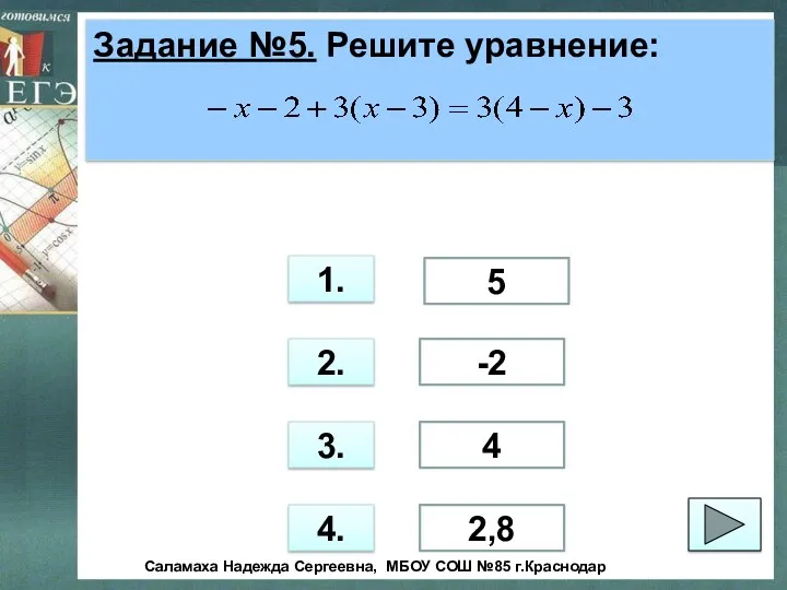 Задание №5. Решите уравнение: 1. 2. 3. 4. 2,8 4