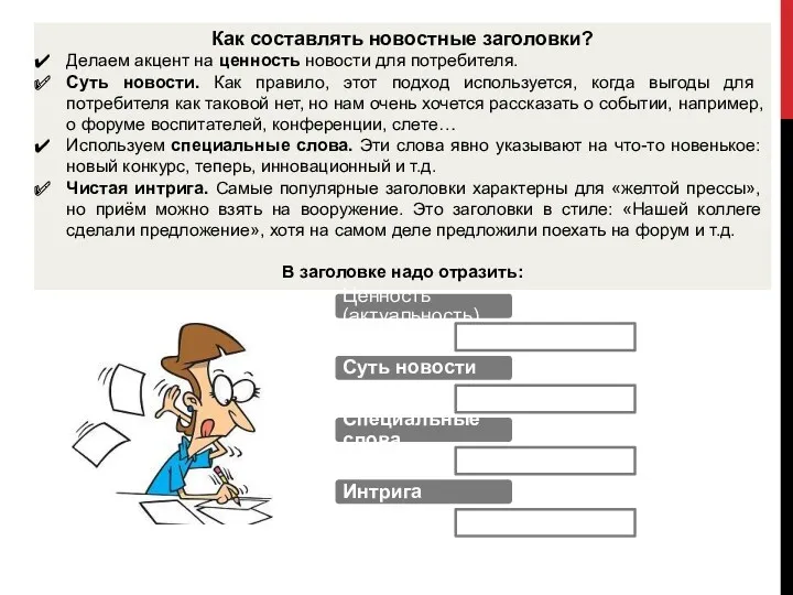 Как составлять новостные заголовки? Делаем акцент на ценность новости для