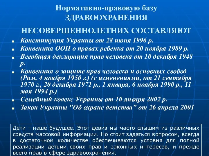 Нормативно-правовую базу ЗДРАВООХРАНЕНИЯ НЕСОВЕРШЕННОЛЕТНИХ СОСТАВЛЯЮТ Конституция Украины от 28 июня