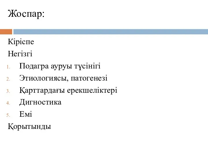 Жоспар: Кіріспе Негізгі Подагра ауруы түсінігі Этиологиясы, патогенезі Қарттардағы ерекшеліктері Дигностика Емі Қорытынды