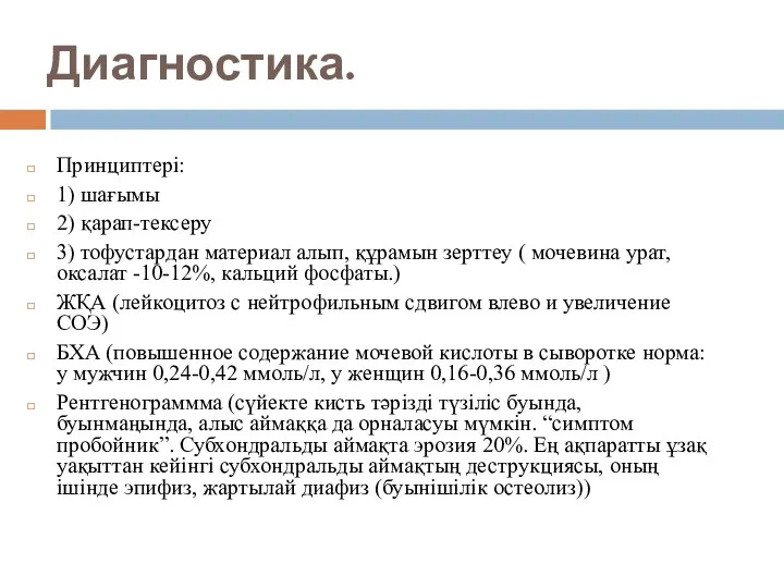 Диагностика. Принциптері: 1) шағымы 2) қарап-тексеру 3) тофустардан материал алып,