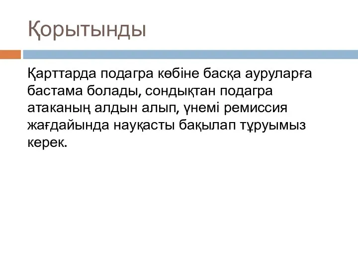 Қорытынды Қарттарда подагра көбіне басқа ауруларға бастама болады, сондықтан подагра