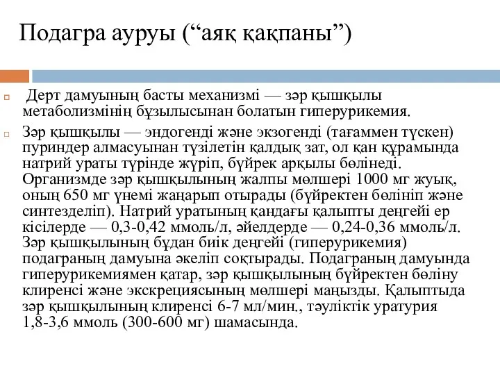 Подагра ауруы (“аяқ қақпаны”) Дерт дамуының басты механизмі — зәр