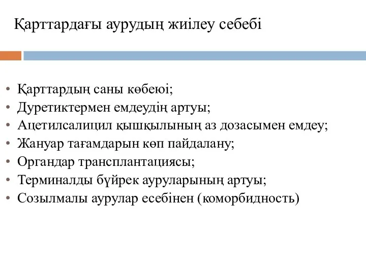 Қарттардағы аурудың жиілеу себебі Қарттардың саны көбеюі; Дуретиктермен емдеудің артуы;