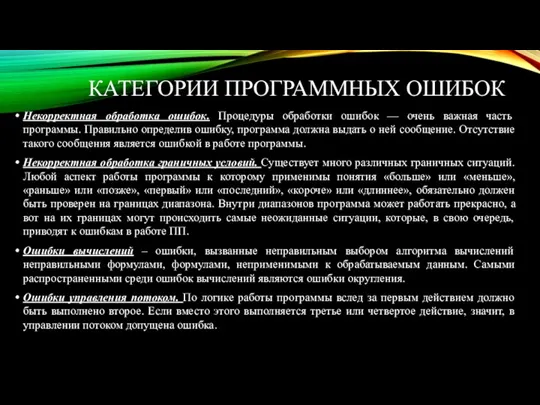 Некорректная обработка ошибок. Процедуры обработки ошибок — очень важная часть