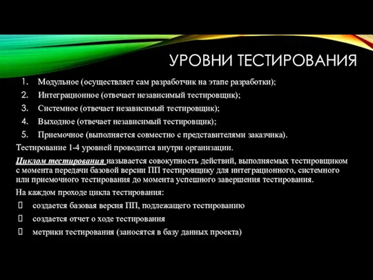 УРОВНИ ТЕСТИРОВАНИЯ Модульное (осуществляет сам разработчик на этапе разработки); Интеграционное