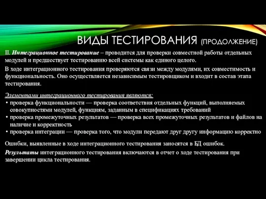 II. Интеграционное тестирование – проводится для проверки совместной работы отдельных