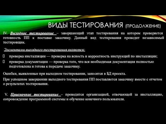 IV. Выходное тестирование – завершающий этап тестирования на котором проверяется