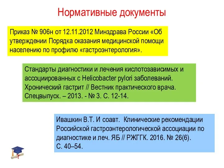 Стандарты диагностики и лечения кислотозависимых и ассоциированных с Helicobacter pylori