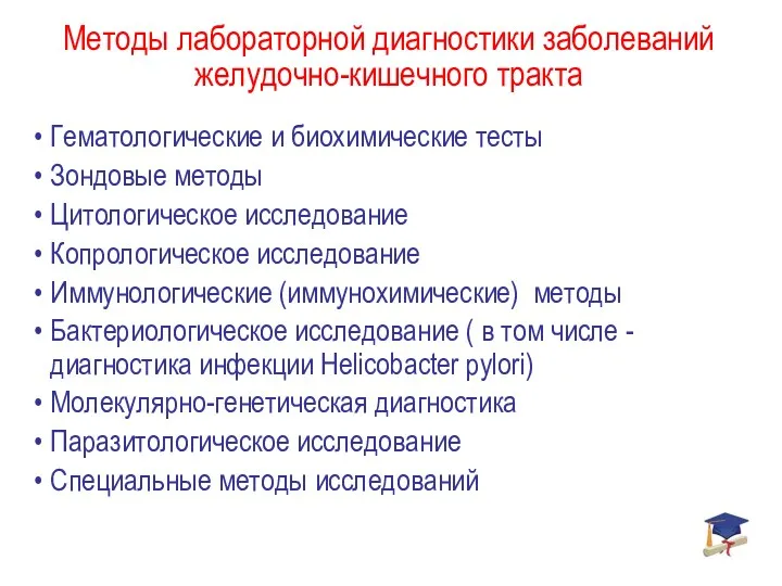 Методы лабораторной диагностики заболеваний желудочно-кишечного тракта Гематологические и биохимические тесты