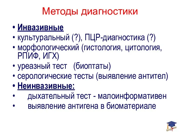 Методы диагностики Инвазивные культуральный (?), ПЦР-диагностика (?) морфологический (гистология, цитология,