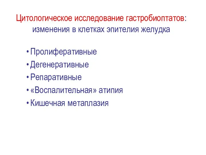 Цитологическое исследование гастробиоптатов: изменения в клетках эпителия желудка Пролиферативные Дегенеративные Репаративные «Воспалительная» атипия Кишечная метаплазия