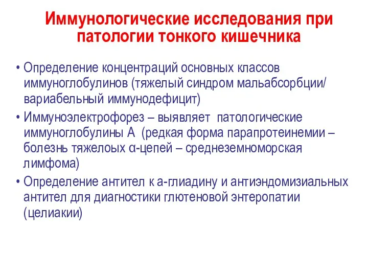 Иммунологические исследования при патологии тонкого кишечника Определение концентраций основных классов