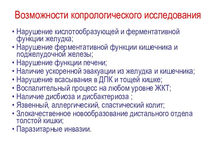 Возможности копрологического исследования Нарушение кислотообразующей и ферментативной функции желудка; Нарушение