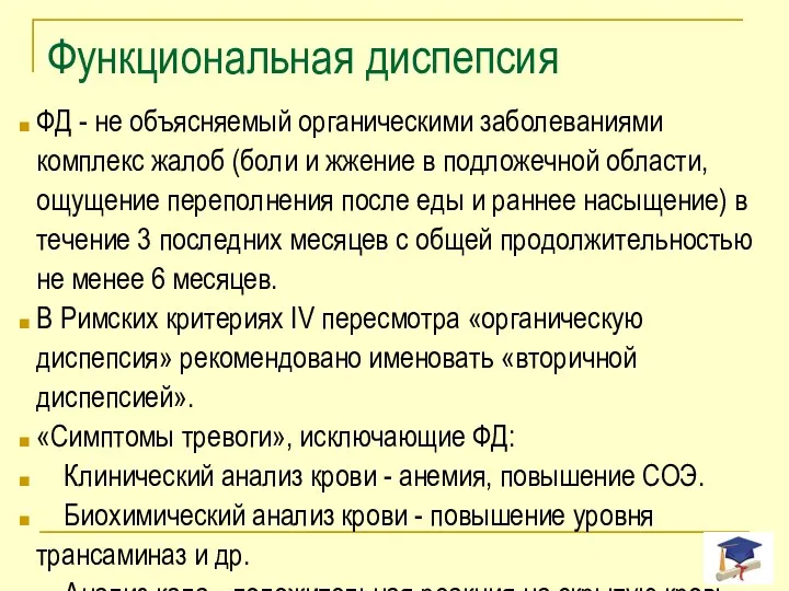 Функциональная диспепсия ФД - не объясняемый органическими заболеваниями комплекс жалоб