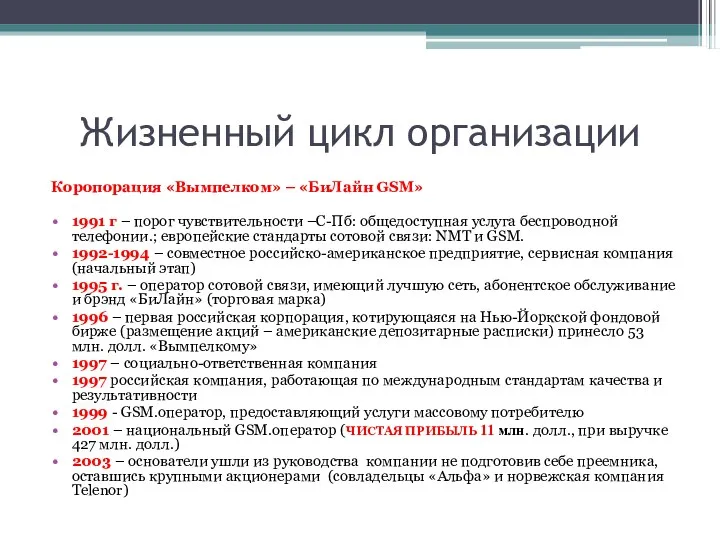 Жизненный цикл организации Коропорация «Вымпелком» – «БиЛайн GSM» 1991 г – порог чувствительности