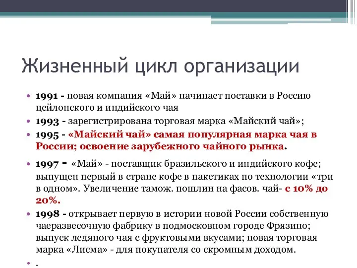 Жизненный цикл организации 1991 - новая компания «Май» начинает поставки в Россию цейлонского