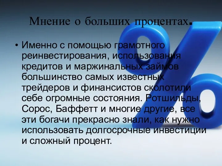 Мнение о больших процентах. Именно с помощью грамотного реинвестирования, использования