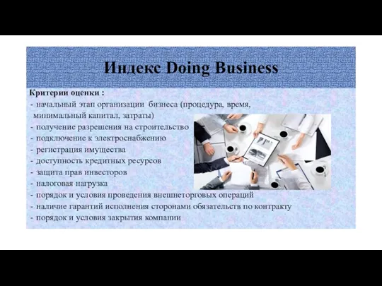 Индекс Doing Business Критерии оценки : начальный этап организации бизнеса