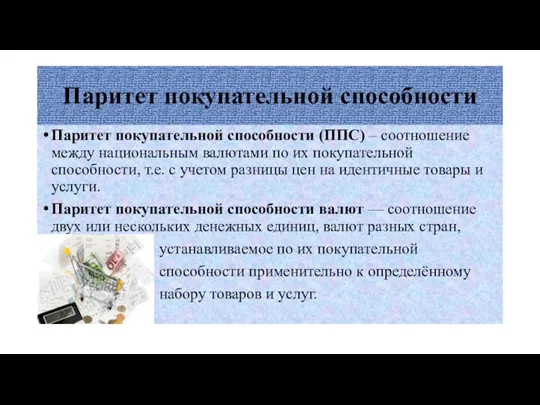 Паритет покупательной способности Паритет покупательной способности (ППС) – соотношение между