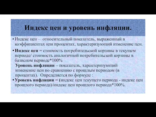 Индекс цен и уровень инфляции. Индекс цен – относительный показатель,