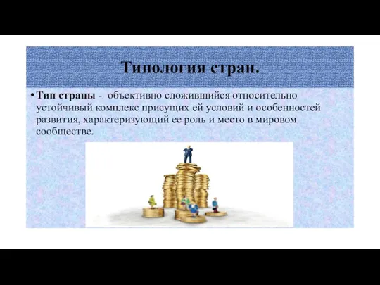 Типология стран. Тип страны - объективно сложившийся относительно устойчивый комплекс