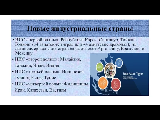 Новые индустриальные страны НИС «первой волны»: Республика Корея, Сингапур, Тайвань,