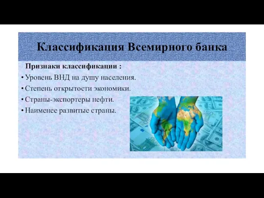 Классификация Всемирного банка Признаки классификации : Уровень ВНД на душу